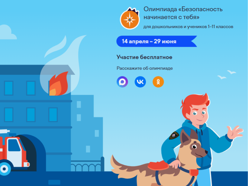 Всероссийская онлайн-олимпиада «Безопасность начинается с тебя»..
