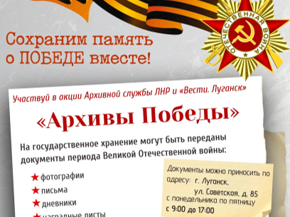 Акция «Архивы Победы».