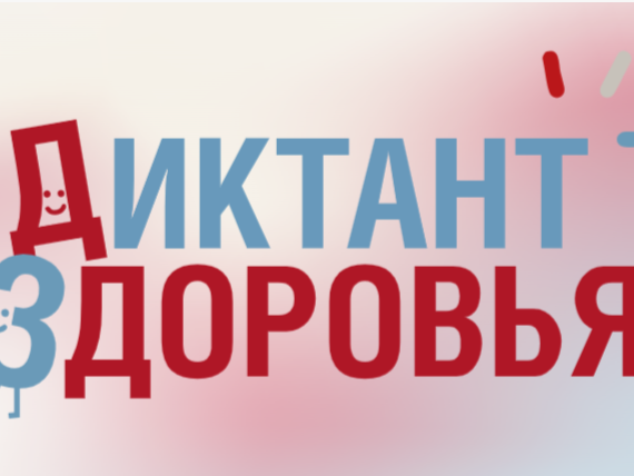 &amp;quot;Диктант здоровья&amp;quot;.