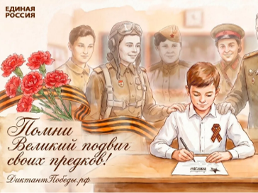 Международная патриотическая акция Единой России «Диктант Победы»! .