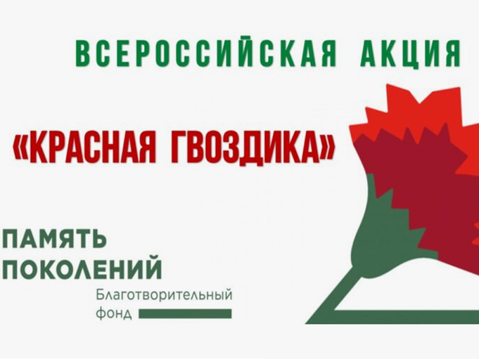Всероссийская акция «Красная Гвоздика».