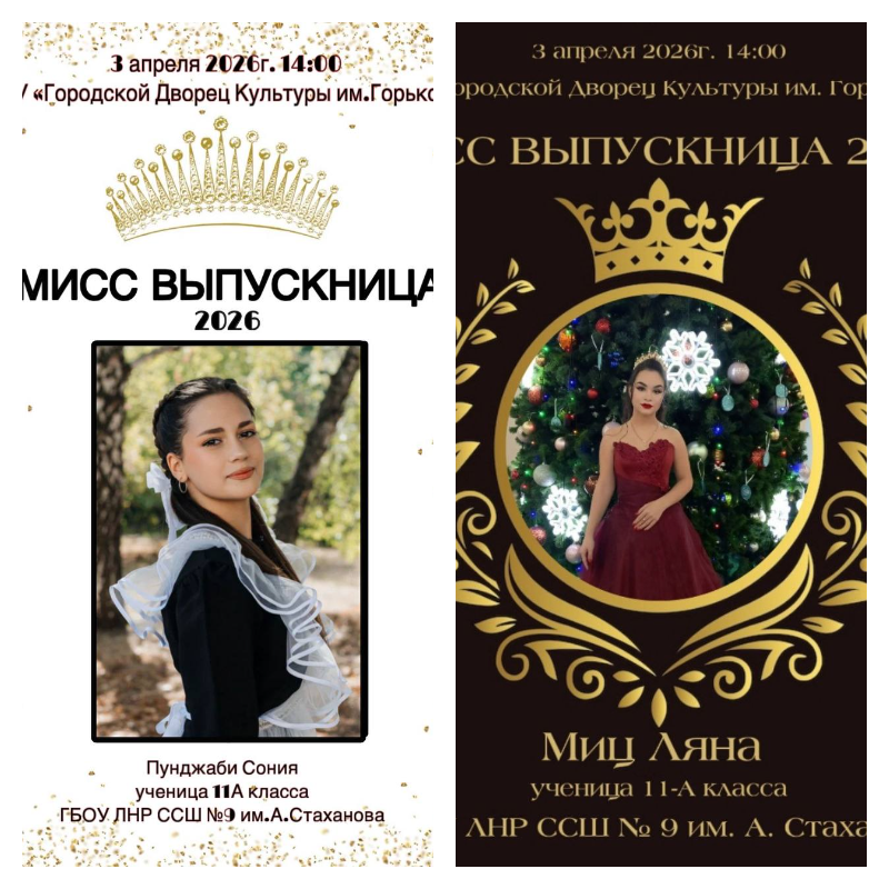 Конкурса «Мисс Выпускница 2026».